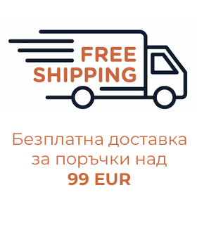 Безплатна доставка за поръчки над 99 евро